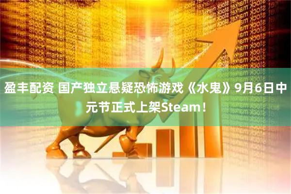 盈丰配资 国产独立悬疑恐怖游戏《水鬼》9月6日中元节正式上架Steam！