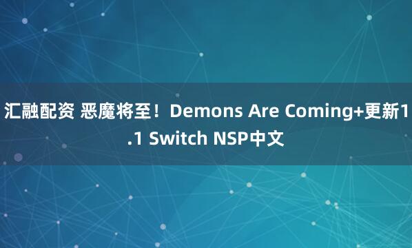 汇融配资 恶魔将至！Demons Are Coming+更新1.1 Switch NSP中文