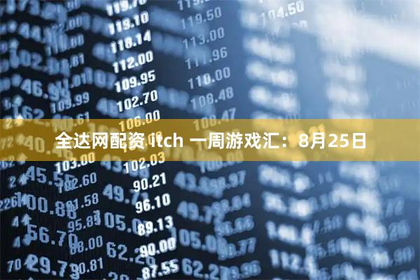 全达网配资 itch 一周游戏汇：8月25日