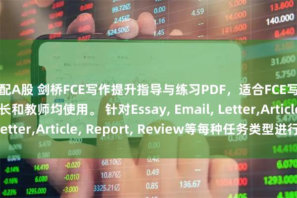 秒配A股 剑桥FCE写作提升指导与练习PDF，适合FCE写作备考，学生，家长和教师均使用。 针对Essay, Email, Letter,Article, Report, Review等每种任务类型进行讲