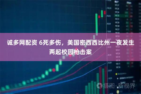 诚多网配资 6死多伤，美国密西西比州一夜发生两起校园枪击案