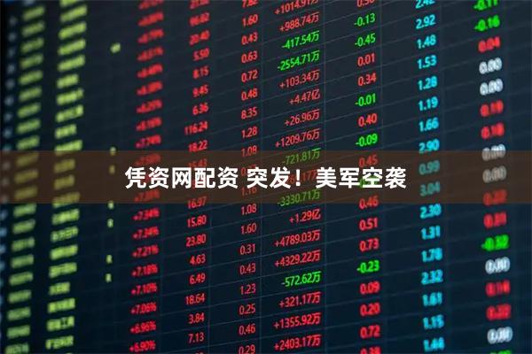 凭资网配资 突发！美军空袭