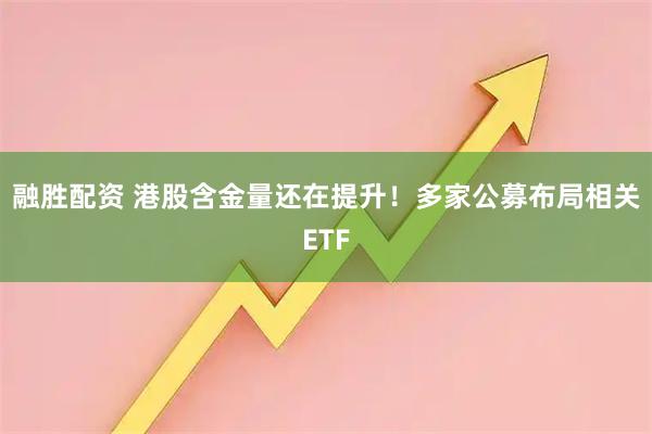 融胜配资 港股含金量还在提升！多家公募布局相关ETF